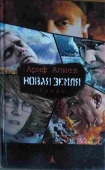 Книга Алиев А. Новая земля, 11-14384, Баград.рф